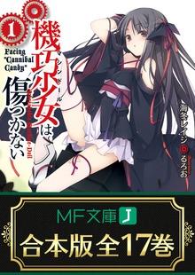 【合本版】機巧少女は傷つかない 全17巻