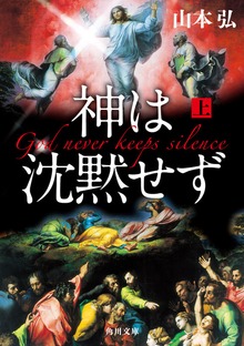 神は沈黙せず