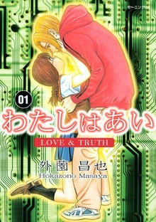 わたしはあい LOVE & TRUTH