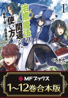 【合本版】治癒魔法の間違った使い方 ～戦場を駆ける回復要員～ 全12巻