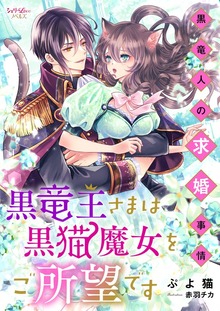 黒竜王さまは黒猫魔女をご所望です～黒竜人の求婚事情～