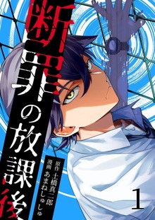 断罪の放課後（トレモア・スプラッシュ）