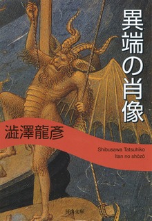 異端の肖像