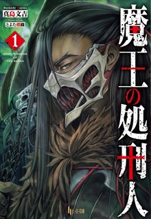 魔王の処刑人
