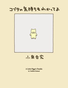 コブタの気持ちもわかってよ