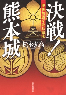 決戦！熊本城 肥後加藤家改易始末