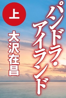 パンドラ・アイランド