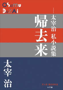 P+D BOOKS 帰去来 ～太宰治私小説集～