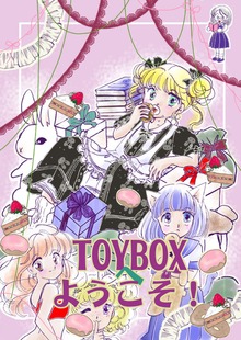 TOYBOXへようこそ