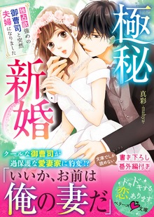 極秘新婚～独占欲強めの御曹司と突然夫婦になりました～