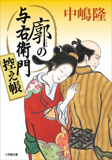 廓の与右衛門 控え帳