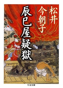 辰巳屋疑獄