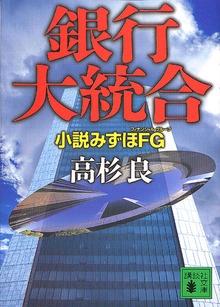 銀行大統合 小説みずほＦＧ