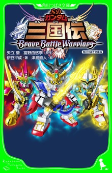 ＳＤガンダム三国伝ＢｒａｖｅＢａｔｔｌｅＷａｒｒｉｏｒｓ 角川つばさ文庫版