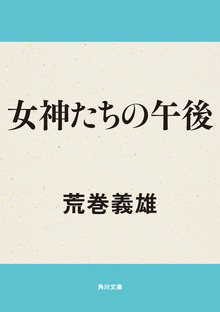 女神たちの午後 青い旅の作品集