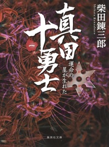 真田十勇士