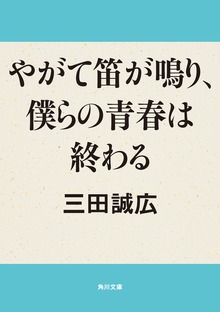 やがて笛が鳴り、僕らの青春は終わる