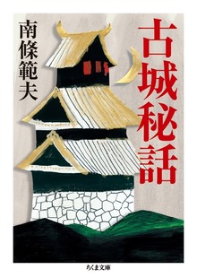 古城秘話
