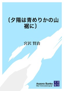 〔夕陽は青めりかの山裾に〕