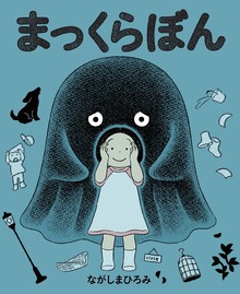 まっくらぼん