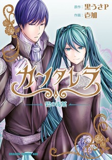 カンタレラ～碧の毒薬～ BOOK☆WALKER special edition