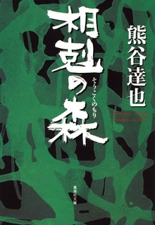 森