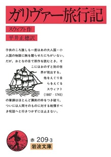 ガリヴァー旅行記