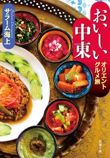 おいしい中東 オリエントグルメ旅