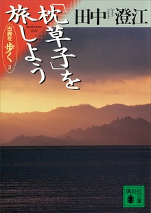 古典を歩く