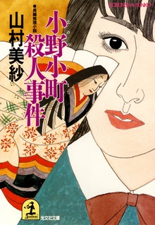 小野小町殺人事件