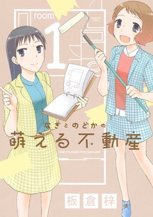 なぎとのどかの萌える不動産