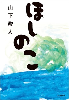 ほしのこ
