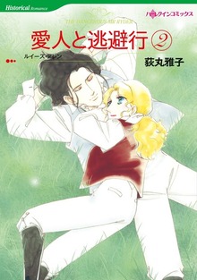 愛人と逃避行 ２