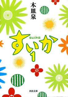すいか