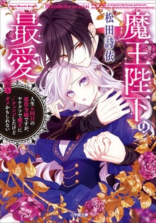魔王陛下の最愛