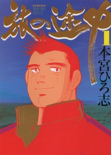 旅の途中（サード・ライン）