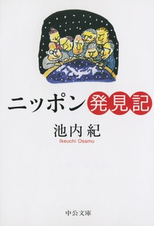 ニッポン発見記