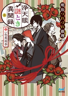 浄天眼謎とき異聞録