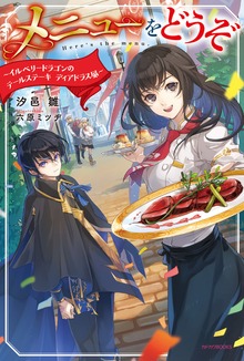 メニューをどうぞ（カドカワBOOKS）