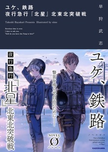 ユケ、鉄路 夜行急行『北星』北東北突破戦