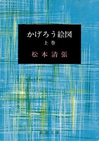 かげろう絵図