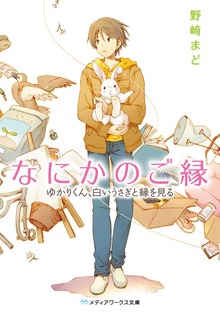 なにかのご縁