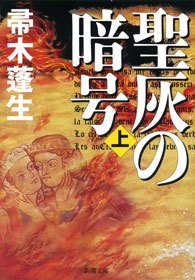 聖灰の暗号