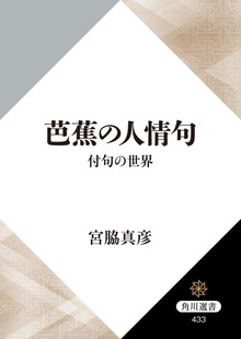 芭蕉の人情句 付句の世界