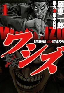 ワシズ　閻魔の闘牌