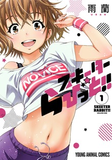 スキーターらびっと！！