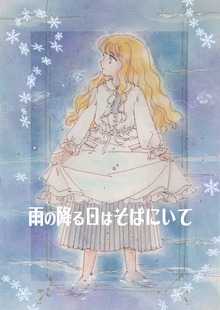 雨の降る日はそばにいて