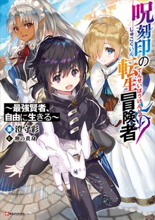 呪刻印の転生冒険者（Kラノベブックス）