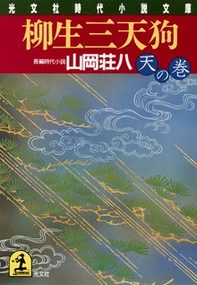 柳生三天狗