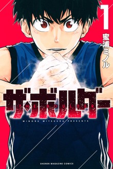 ザ・ボルダー（講談社）